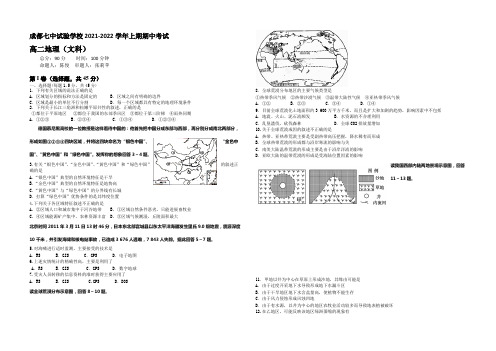 四川省成都七中实验学校2021-2022学年高二上学期期中考试地理(文)试题 Word版含答案