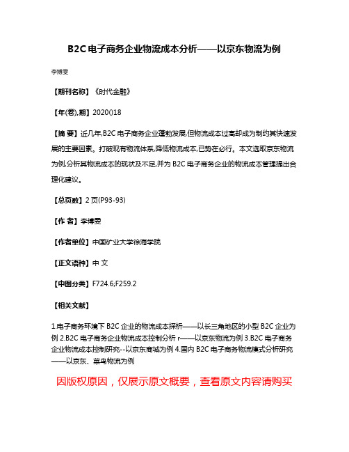 B2C电子商务企业物流成本分析——以京东物流为例