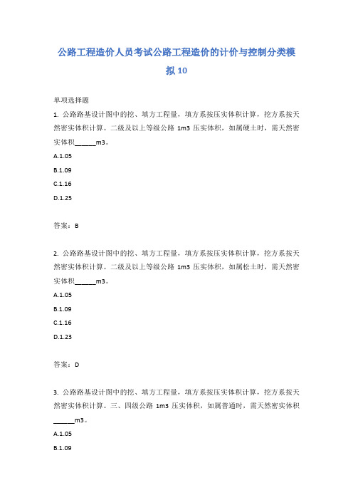 公路工程造价人员考试公路工程造价的计价与控制分类模拟10