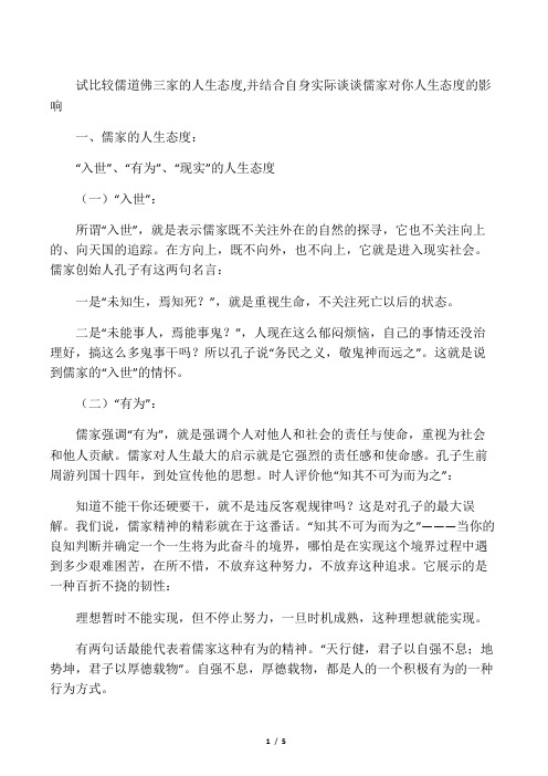 试比较儒道佛三家的人生态度,并结合自身实际谈谈儒家对你人生态度的影响