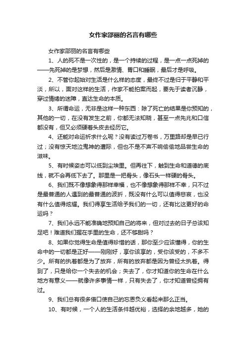 女作家邵丽的名言有哪些