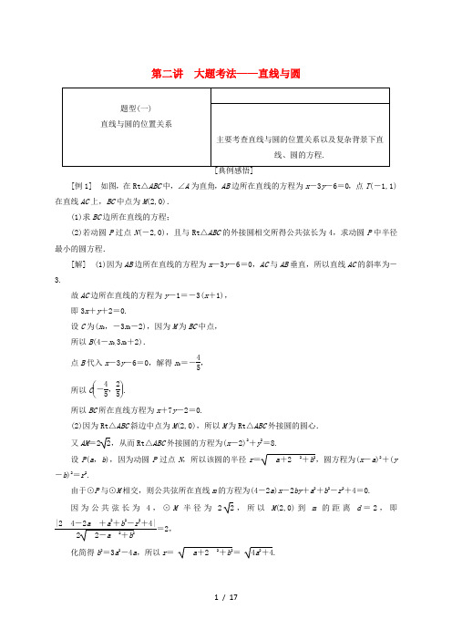 江苏省2019高考数学二轮复习 专题三 解析几何 3.2 大题考法—直线与圆讲义(含解析)