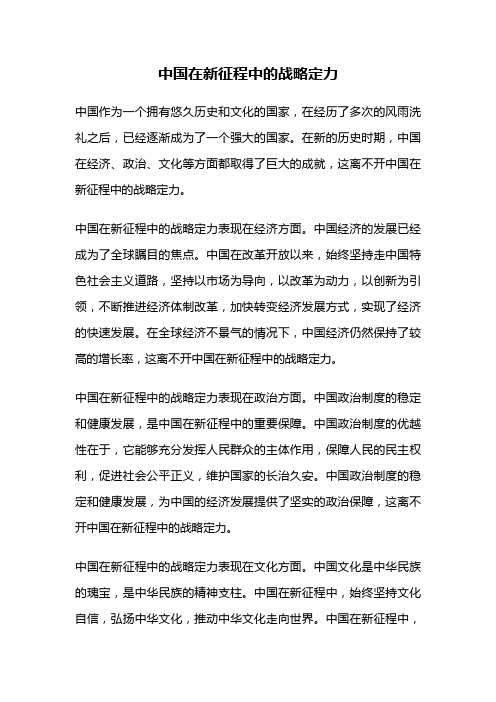 中国在新征程中的战略定力