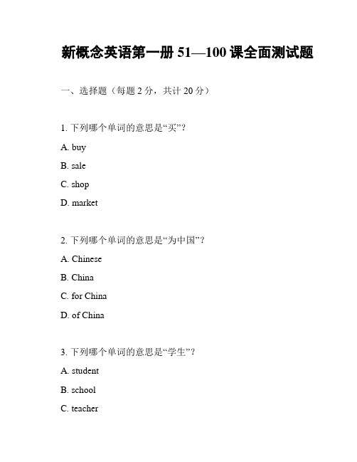 新概念英语第一册51—100课全面测试题