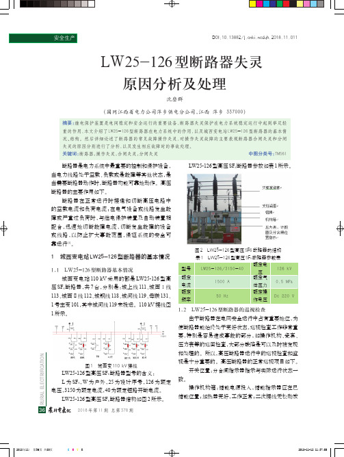 LW25-126型断路器失灵原因分析及处理