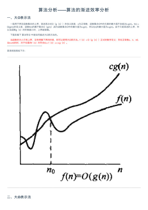 算法分析——算法的渐进效率分析