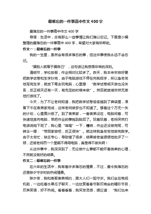 最难忘的一件事高中作文400字