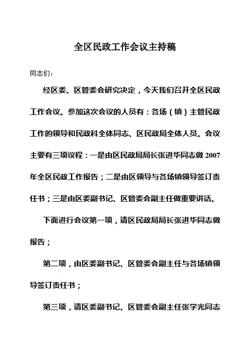 全区民政工作会议主持稿