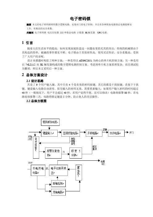 数字电路密码锁设计