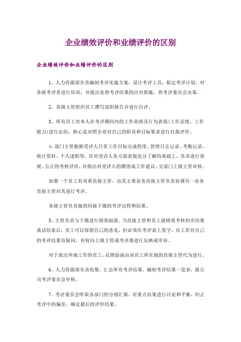 企业绩效评价和业绩评价的区别