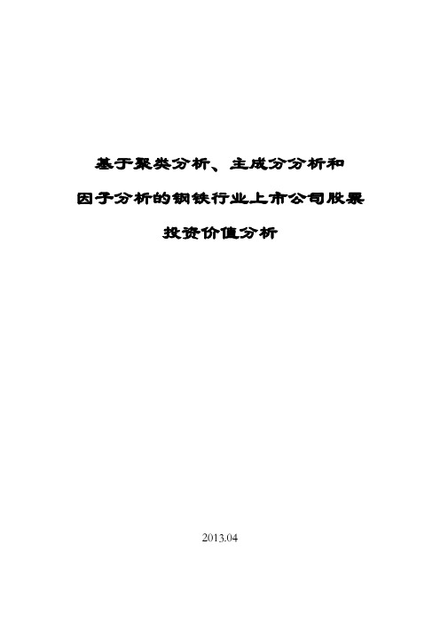 基于聚类分析、主成分分析和因子分析的钢铁行业上市公司股票投资价值分析.