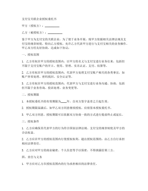 支付宝关联企业授权委托书