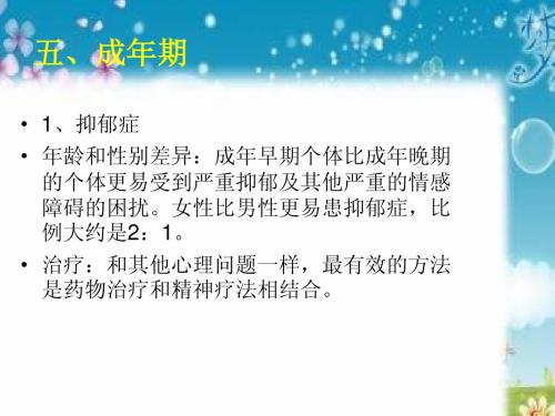 他严重的情感障碍的困扰。女性比男性更易患抑郁症,比例