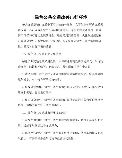 绿色公共交通改善出行环境