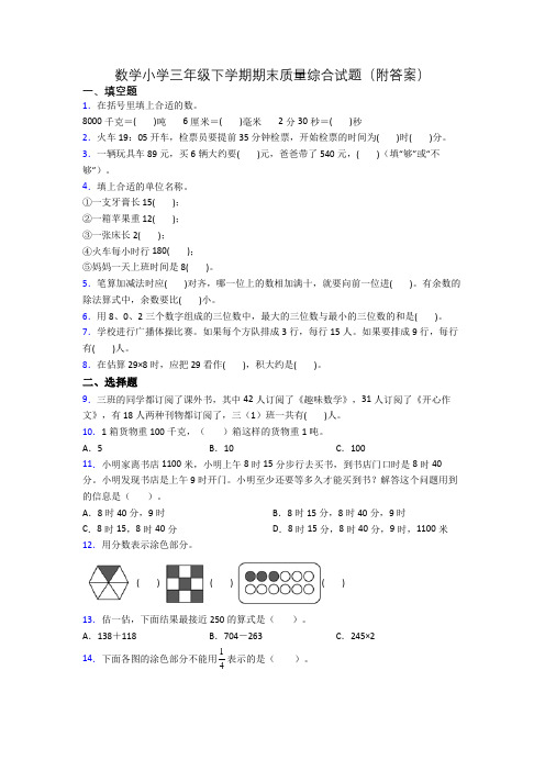 数学小学三年级下学期期末质量综合试题(附答案)