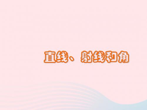 四年级数学上册 第3单元《角的度量》直线、射线和角课