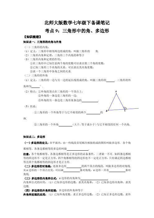 北师大版数学七年级下备课笔记考点9：三角形的角及多边形