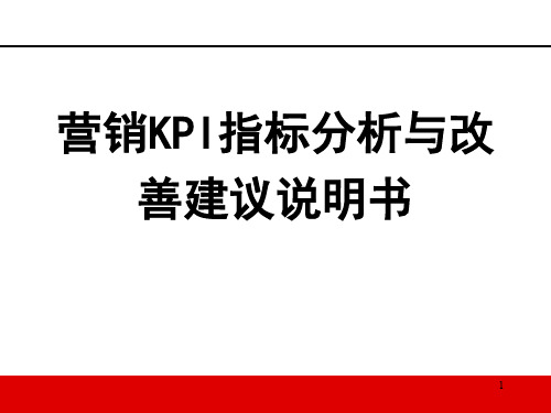 营销KPI指标分析与改善建议说明书