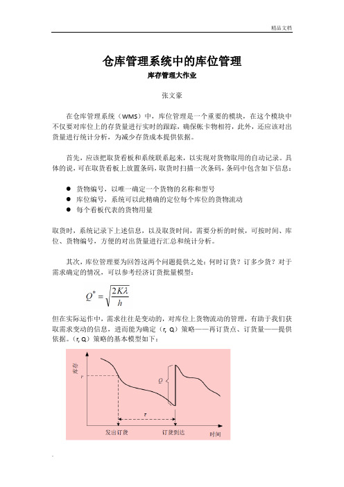 仓库管理系统(WMS)中的库位管理