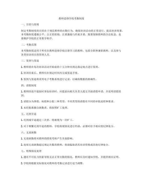 教师进修学校考勤制度