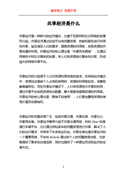 共享经济是什么