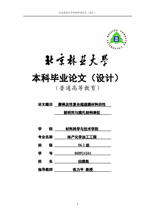 聚砜改性复合超滤膜材料的性能研究与膜孔结构表征