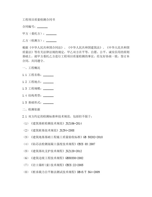 工程项目质量检测合同书