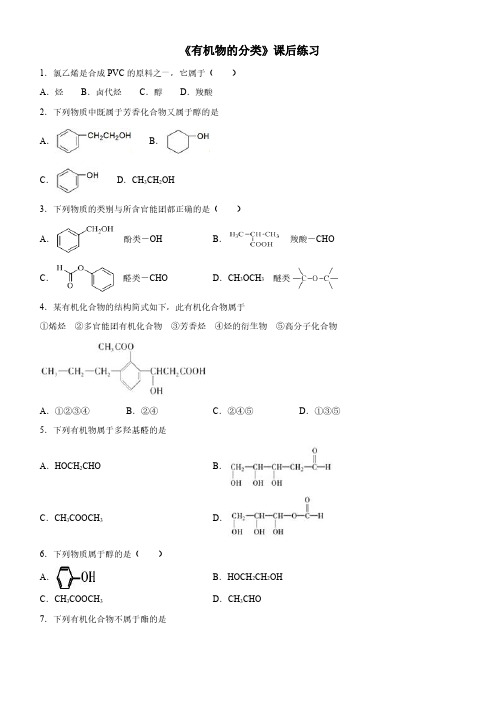 人教版高中化学选修五第一章《有机物的分类》练习题含答案