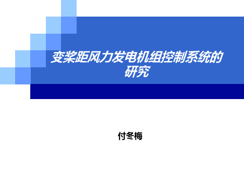 变桨距风力发电机组控制系统