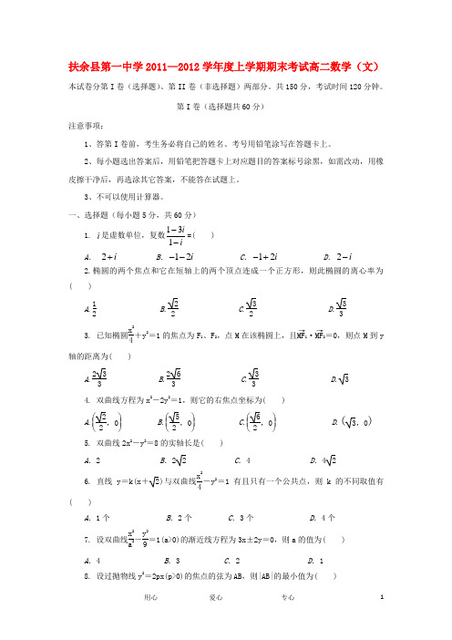 吉林省扶余县第一中学高二数学上学期期末考试试题 文 新人教A版