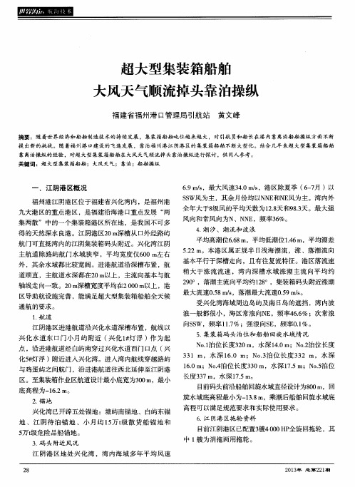 超大型集装箱船舶大风天气顺流掉头靠泊操纵