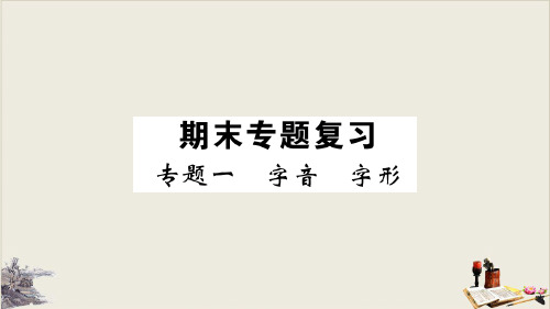 期末复习 专题一 字音 字形 学练精品课件—七年级语文上册 部编版(共19张PPT)