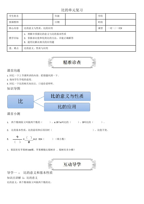 六年级上册数学讲义-4.3比的单元复习-人教版(含答案)