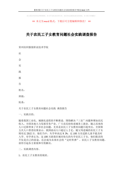 【推荐】关于农民工子女教育问题社会实践调查报告-精选word文档 (3页)