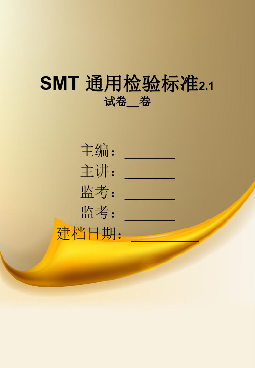 SMT通用检验标准试卷