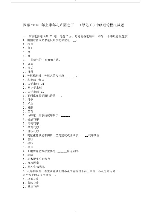 西藏2016年上半年花卉园艺工(绿化工)中级理论模拟试题