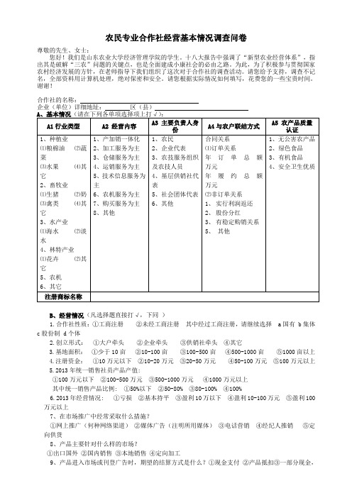 农民专业合作社经营调查问卷