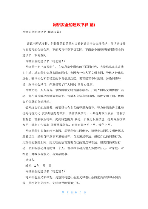 网络安全的建议书(5篇)