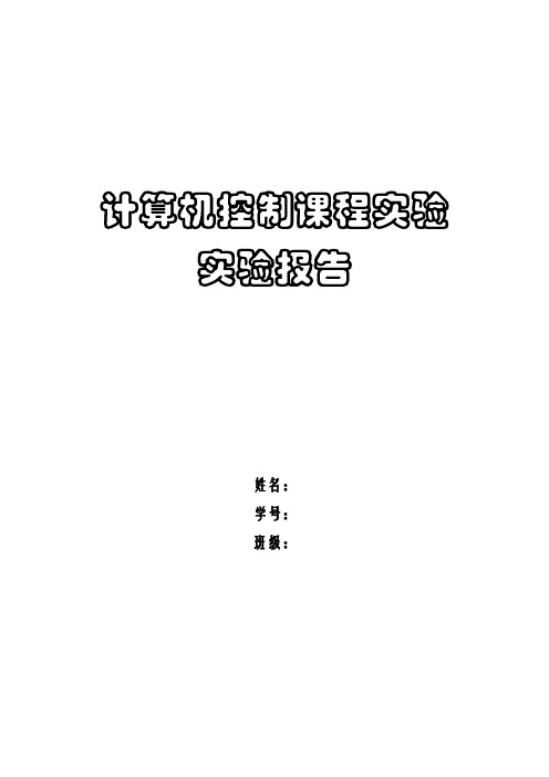 计算机控制课程实验实验报告