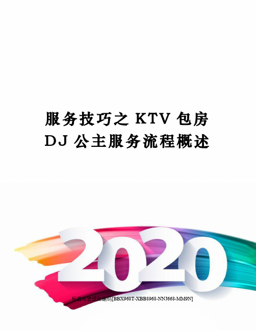 服务技巧之KTV包房DJ公主服务流程概述