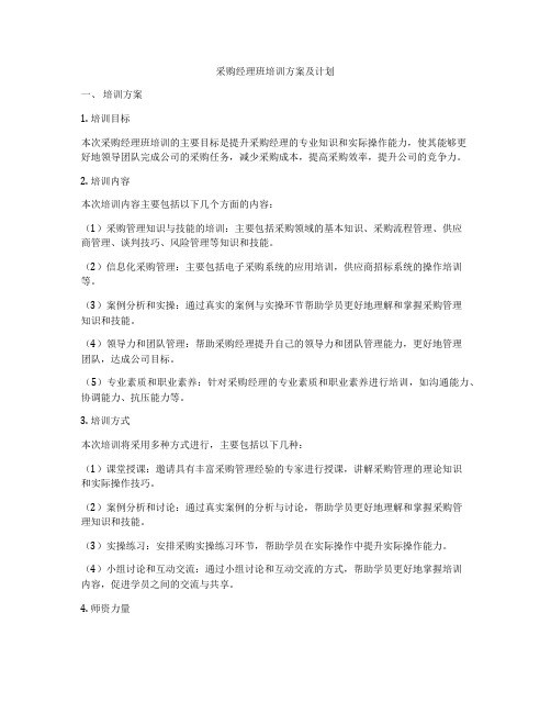 采购经理班培训方案及计划