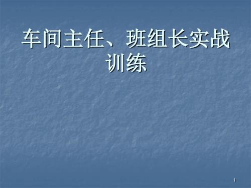 车间主任班组长实战训练ppt课件