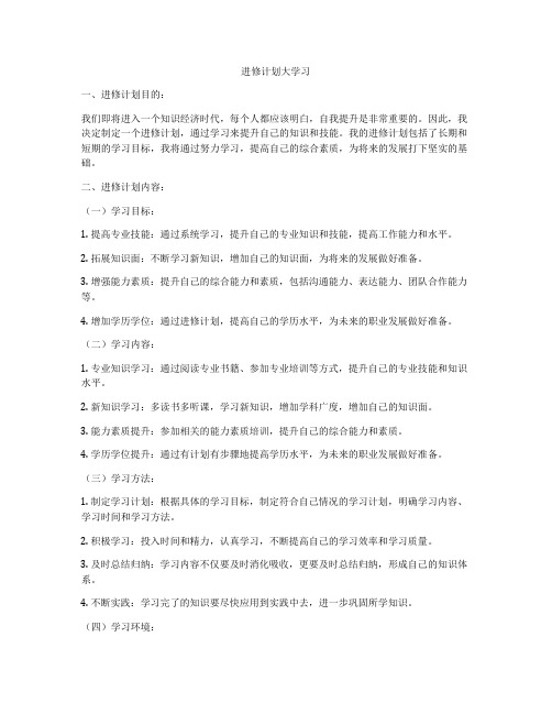 进修计划大学习