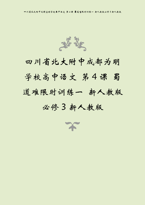 四川省北大附中成都为明学校高中语文 第4课 蜀道难限时训练一 新人教版必修3新人教版