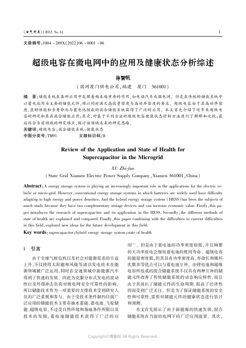 超级电容在微电网中的应用及健康状态分析综述