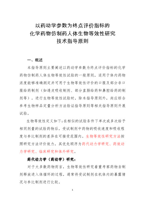 以药动学参数为终点评价指标的化学药物仿制药人体生物等效性研究技术指导原则2016-61