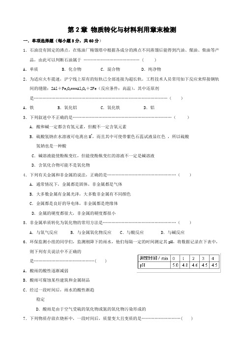 科学：第二章《物质转化与材料利用》章末检测(浙教版九年级上)