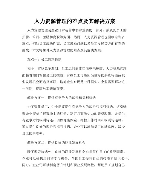 人力资源管理的难点及其解决方案