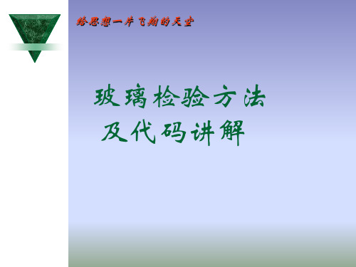 玻璃检验方法及代码讲解