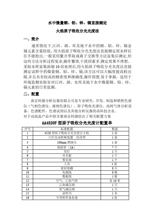 火焰原子吸收分光光度法直接测定水中微量铜、铅、锌